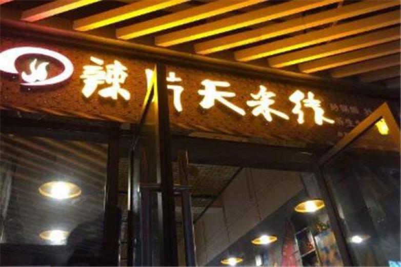 辣片天火锅米线